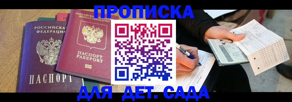 прописка ребенка в Калининграде